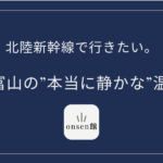 石川・富山の”本当に静かな”温泉宿