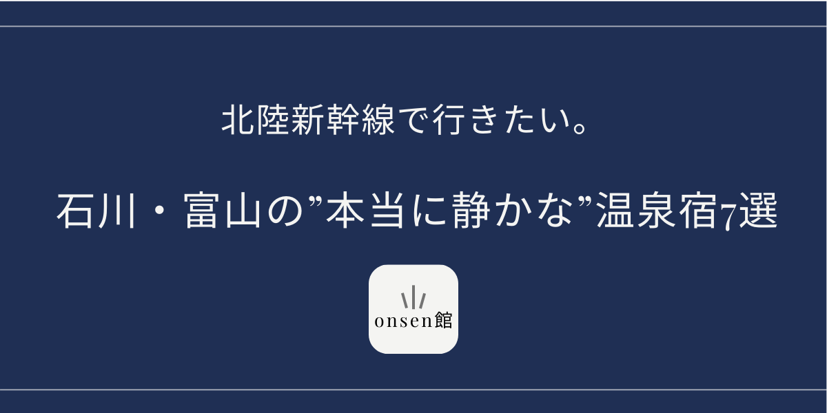 石川・富山の”本当に静かな”温泉宿