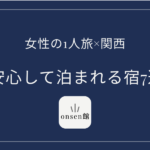 関西で女性1人旅