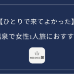 長野 温泉 女性一人旅