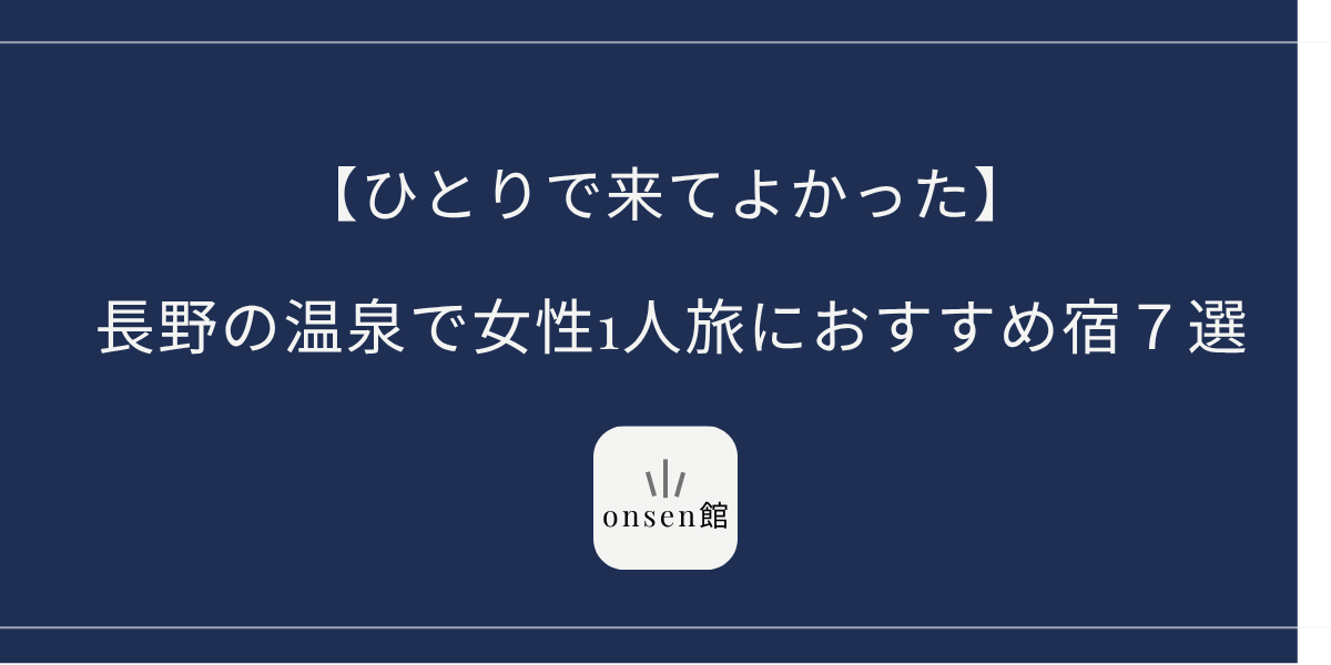 長野 温泉 女性一人旅