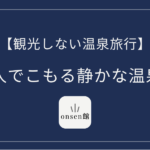 おこもり温泉