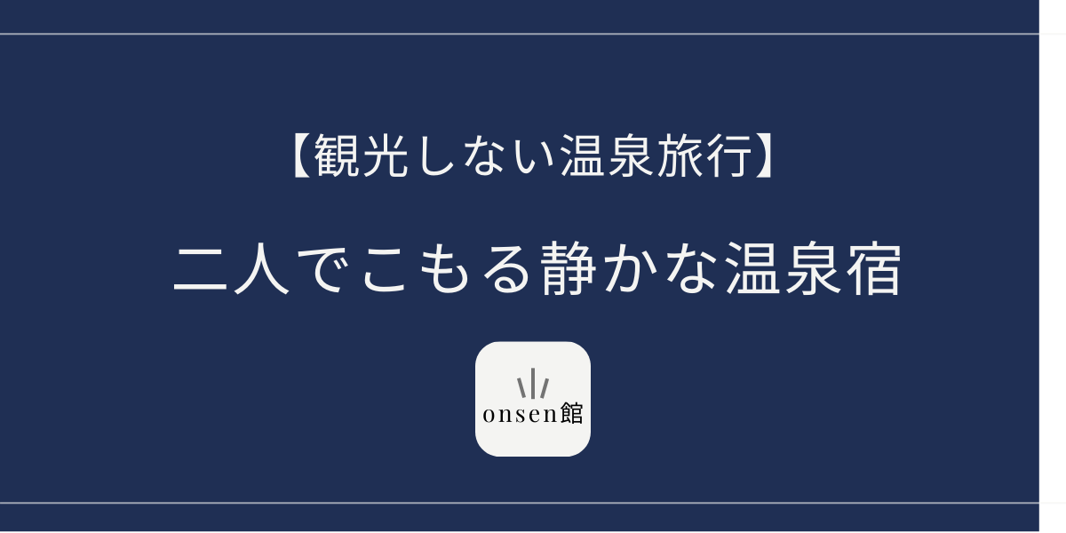 おこもり温泉