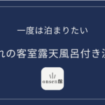 客室露天風呂付き温泉