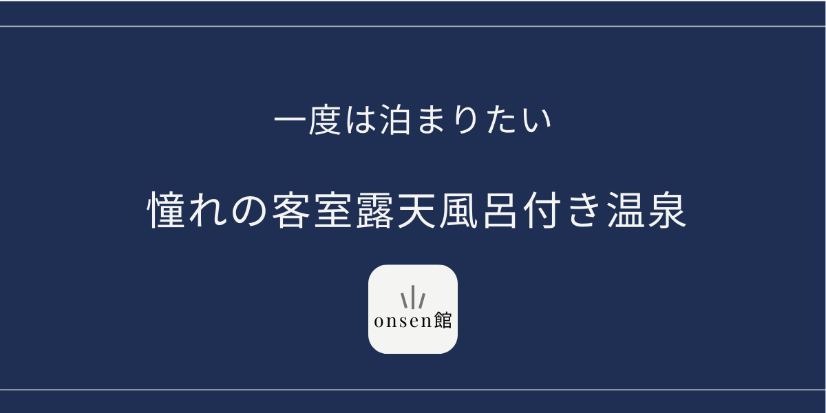 客室露天風呂付き温泉