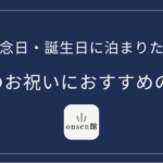 記念日 温泉宿 静か