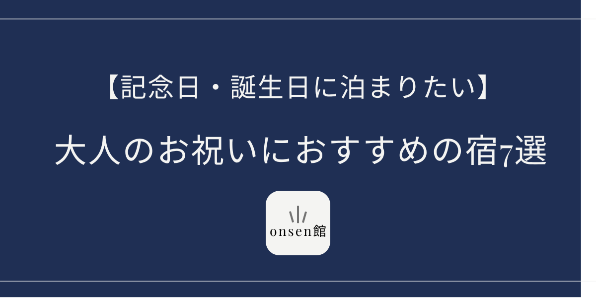 記念日 温泉宿 静か