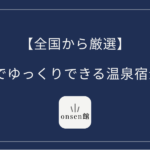 夫婦でゆっくりできる温泉宿