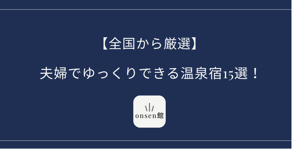 夫婦でゆっくりできる温泉宿