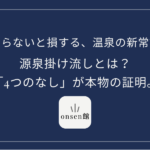 源泉掛け流しとは？
