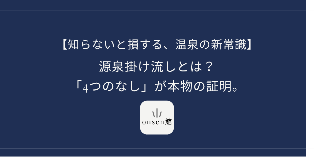 源泉掛け流しとは？