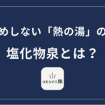 塩化物泉とは