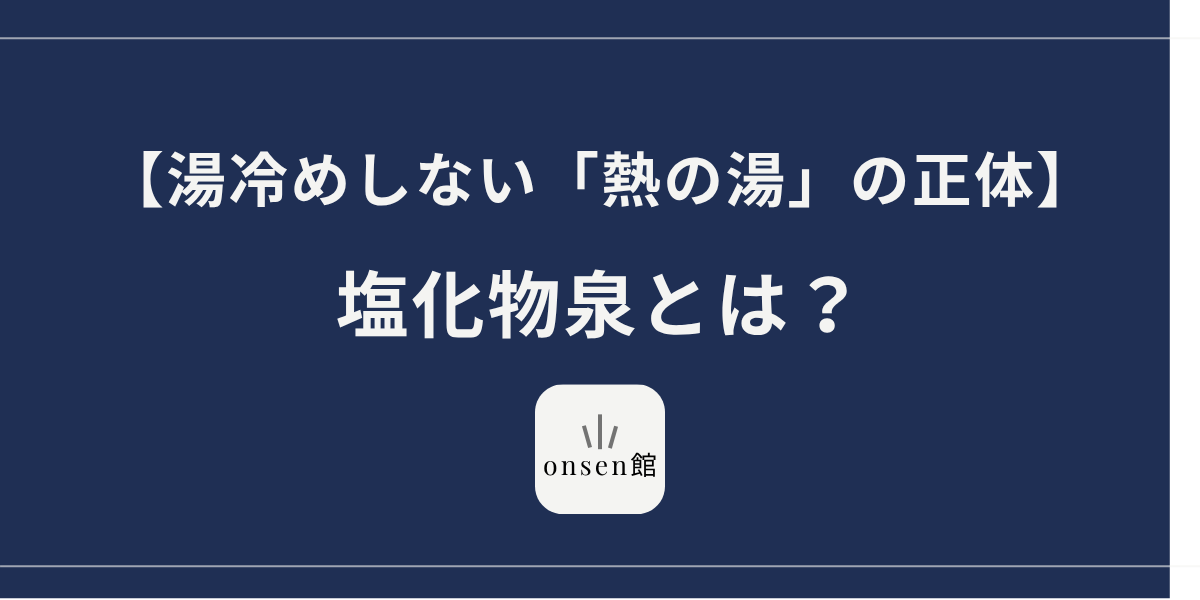 塩化物泉とは