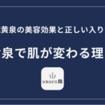 硫黄泉とは？