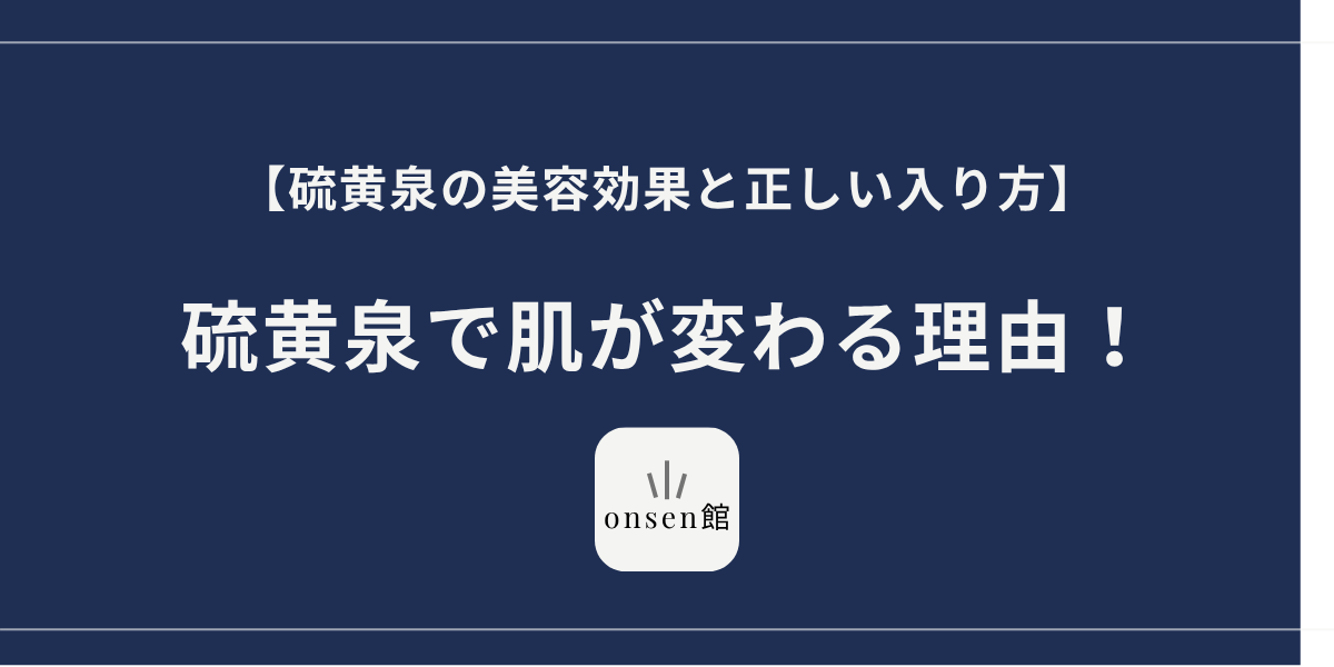 硫黄泉とは？