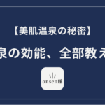 炭酸泉とは？