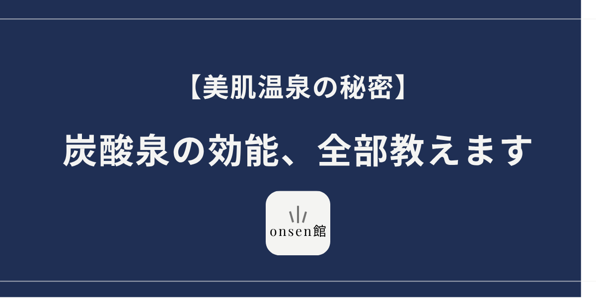 炭酸泉とは？